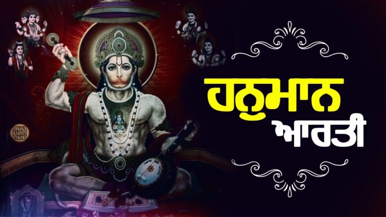 Punjabi Hanuman Aarti – ਭਗਵਾਨ ਹਨੁਮਾਨ ਆਰਤੀ || Best Punjabi Devotional Songs