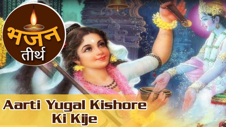 Aarti Yugal Kishore Ki Kije – Krishna Aarti | Krishna Songs| Krishna Devotional Songs