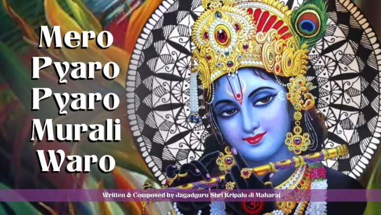 Mero Pyaro Pyaro Murali Waro | Jagadguru Shri Kripaluji Maharaj Bhajan | Krishna Bhajan