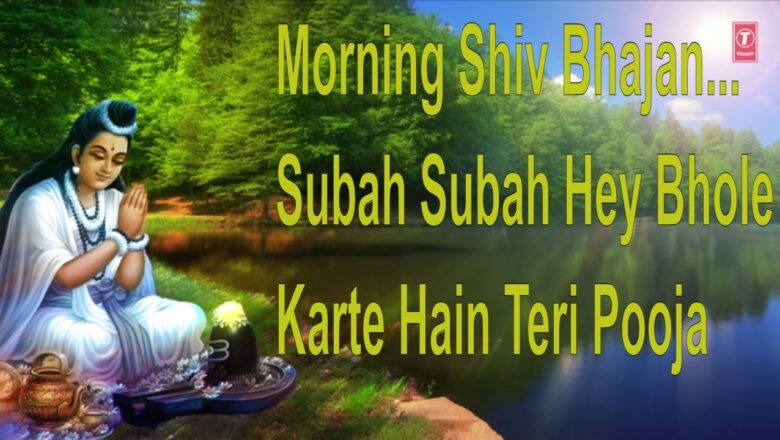 शिव जी भजन लिरिक्स – Morning Shiv Bhajan, Subah Subah Hey Bhole….By Anuradha Paudwal, Suresh Wadkar I Full Video Song