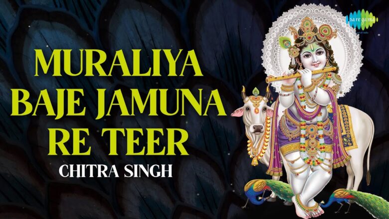 Muraliya Baje Jamuna Re Teer |मुरिलियर बजे जमुना रे तीर|Krishna Bhajan | रविवार Special|Chitra Singh