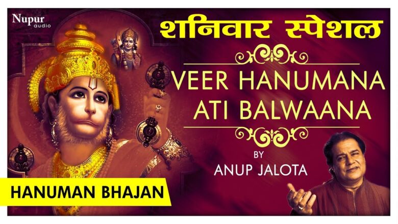 वीर हनुमाना अति बलवाना | Veer Hanumana Ati Balwana | Superhit Hanuman Bhajan | Saturday Special