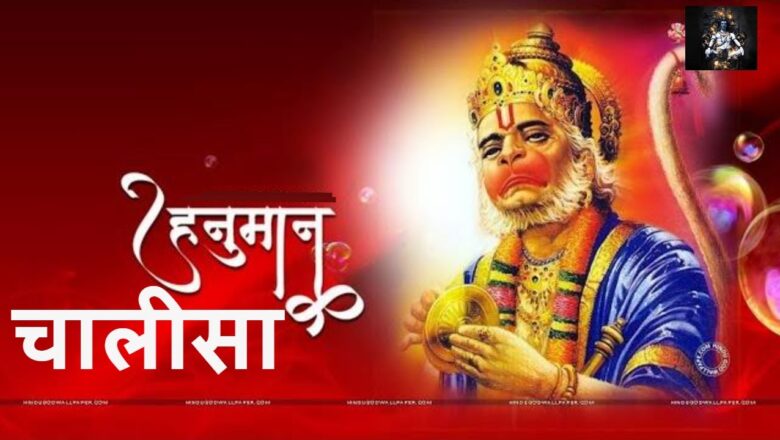 श्री हनुमान चालीसा _ Jai Hanuman Gyan Gun Sagar _ Hanuman Chalisa #bhakti_mahadev #भक्ति #मंगलवार