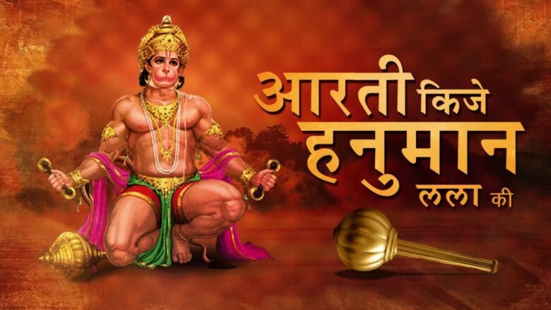 Hanuman Aarti – Aarti Kije Hanuman Lala Ki || श्री हनुमान आरती || Hanuman Jayanti Special