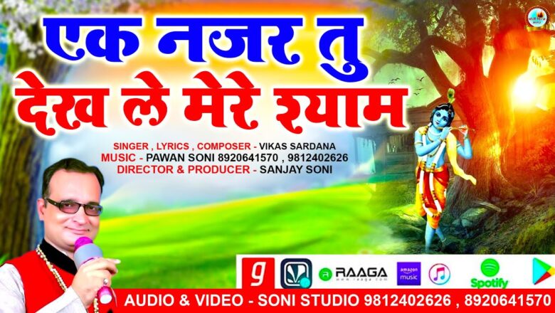 एक नजर तू देख ले मेरे श्याम || Singer :- Vikas Sardana || Krishna Bhajan 2020 || Soni Bhakti Sagar