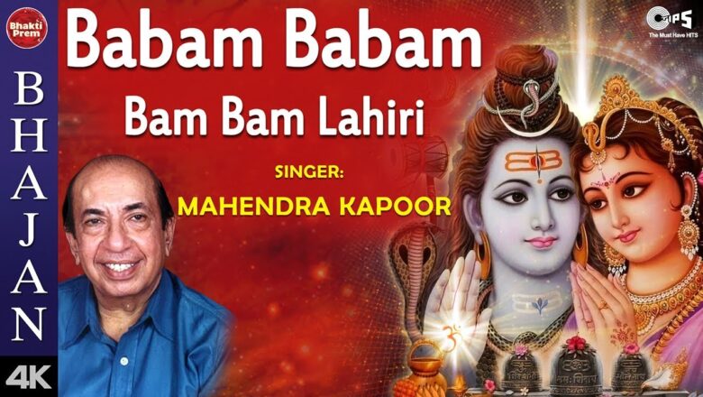 शिव जी भजन लिरिक्स – Babam Babam Bam Bam Lahiri with Lyrics | Mahendra Kapoor | Shiv Bhajan | Shankar Bhajan