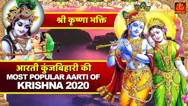 आरती कुंजबिहारी की | Aarti Kunj Bihari Ki | Most Popular Aarti Of Krishna 2020 | Bhakti Bhajan Sagar