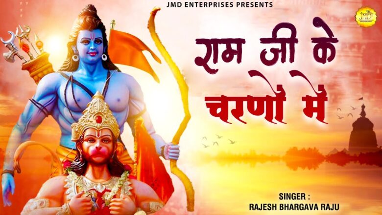 राम जी के चरणों मे : Ram Bhajan 2020 : New Ram Ji Ke Bhajan : Hanuman bhajan : Rajesh Bhargava Raju