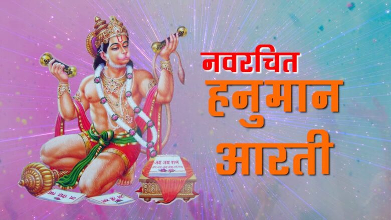 Hanuman aarti (Navrachit) | Vichar Sagar