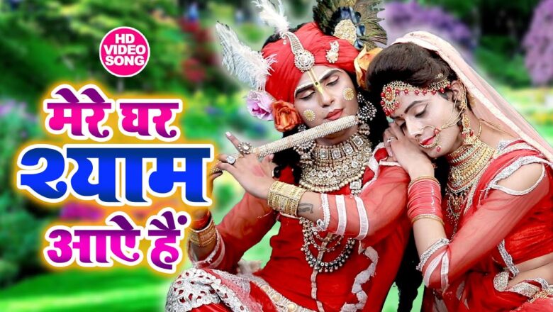 मेरे घर श्याम आए  हैं – Video Krishna Bhajan 2020 – Mere Ghar Shyam Aaye Hai #RADHA KRIPA