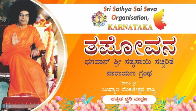 TAPOVANA – Bhagawan Sri Sathya Sai Baba Satcharite in Kannada | Chapter#13