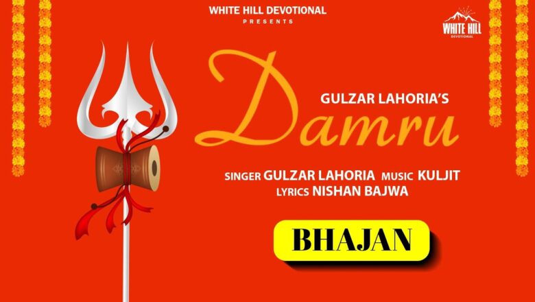 शिव जी भजन लिरिक्स – Damru | Gulzar Lahoria | Shiv Bhajan | शिवजी के भजन | Bholenath Ke Bhajans | White Hill Devotional ॐ