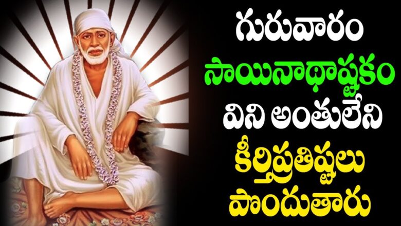 Sai Baba Devotional Songs | Shiridi Sai baba Bhakti Songs | Shirdi Sai Baba Ashtakam in Telugu