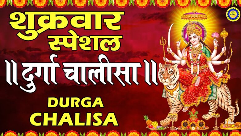 शिव जी भजन लिरिक्स – दुर्गा चालीसा Durga Chalisa | दुर्गा माँ की चालीसा | Mata Bhajan | Jyoti Tiwari | Bhakti Gana