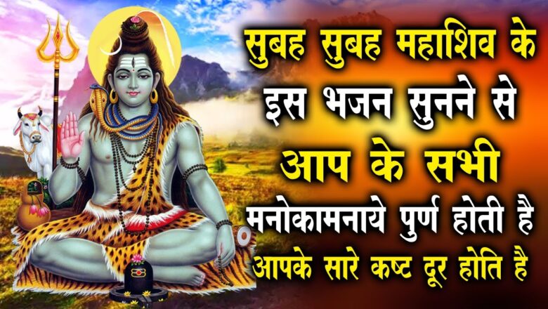 शिव जी भजन लिरिक्स – Powerful Shiv bhajans – Shiv Dhun – Om Namah Shivaya – Namah Shivay – Shiv Amruthwani -Bolo Sab Bolo