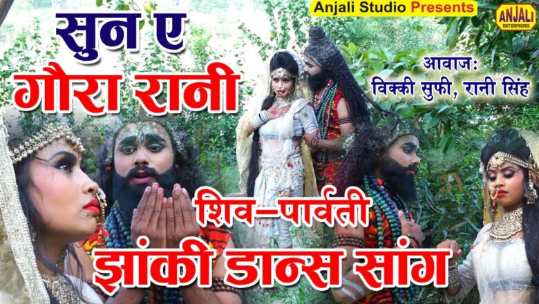 शिव जी भजन लिरिक्स – Shiv Parvati Bhajan 2020 #Video_Song | New Shiv bhajan 2020 | Vikki Sufi & Rani Singh Latest Bhajan