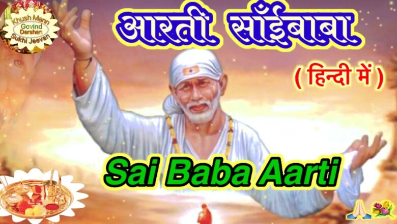 आरती साँई बाबा। Sai Baba Aarti | Shirdi Sai Baba Aarti । साँई बाबा की आरती हिंदी में
