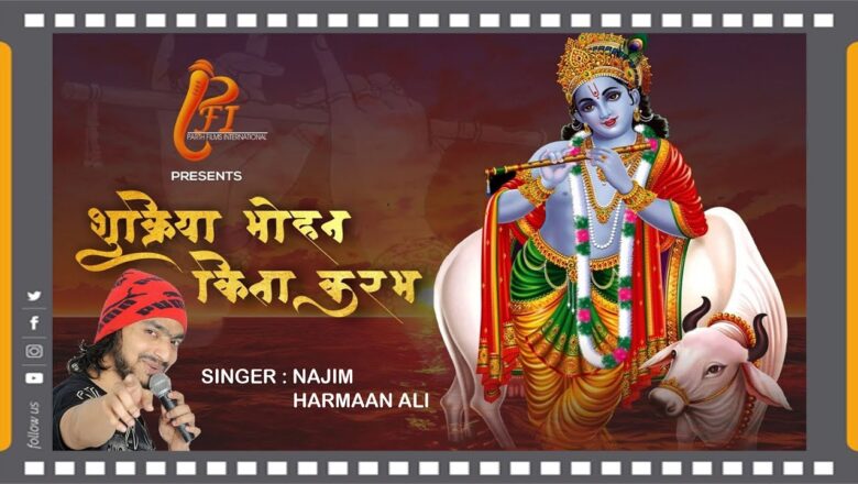 Shukriya Mohan Kita Karam…Krishna Bhajan | Najim harmaan ali | Full Audio Song Janmashtami Special