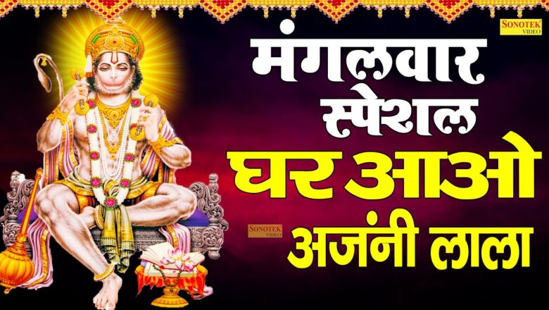 घर आओ अजनी लाला  | Rajesh Thukral | Popular Hanuman Bhajan 2020 | Best Hanuman Bhajan Collcetions