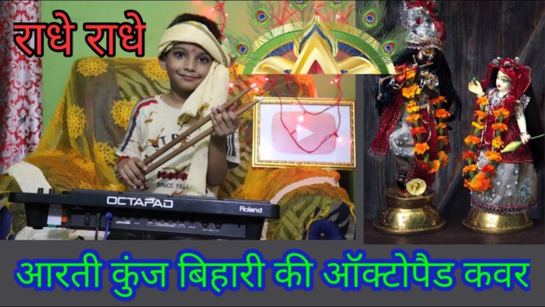 Aarti kunj bihari ki। Octapad cover। Krishna aarti music.