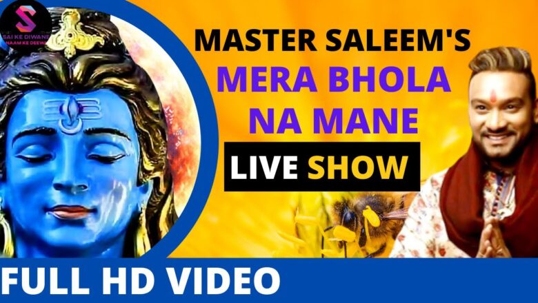 शिव जी भजन लिरिक्स – Mera Bhola Na Mane – Master Saleem – Shiv Bhajan – Shiv Amritvani – SKDP