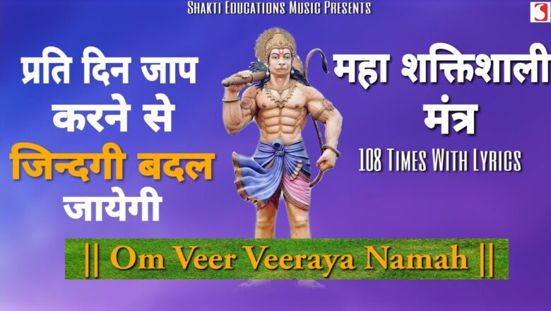 Om Veer Veeraya Namah 108 Times With Lyrics | Shri Hanuman Mantra Song | Bhakti Songs Hindi