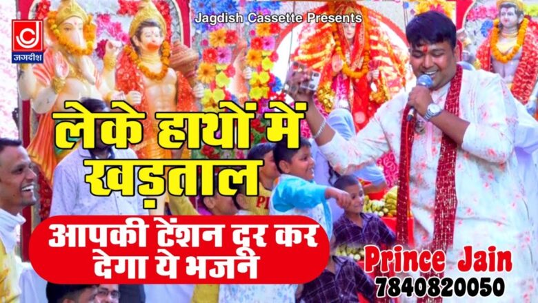 ?  भजन हो तो ऐसा?  | Popular Hanuman Bhajan 2020 | Leke Hathon Mein Khadtal [Full Song] Prince Jain
