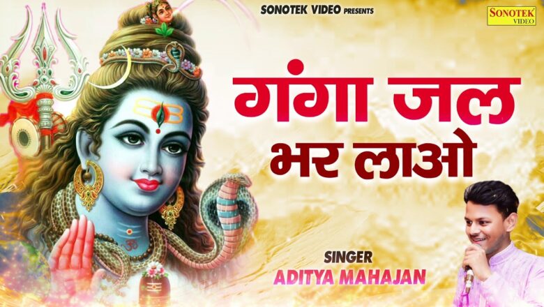 शिव जी भजन लिरिक्स – गंगा जल भर लाओ :- Aditya Mahajan | Ganga Shiv Bhajan 2021 | Popular Shiv Bhajans 2021 | Shiv Bhajan