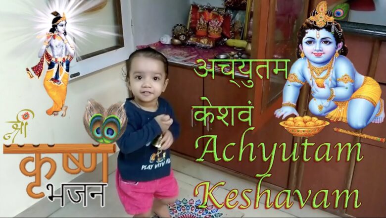 Achytam Keshavam अच्युतम केशवं | Shree Krishna Bhajan | Aarna Vlog