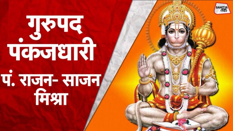 Tuesday Special | Shri Hanuman Bhajan | गुरु पद पंकजधारी | Pt Rajan Sajan Mishra | Sahitya Tak