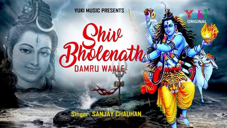 शिव जी भजन लिरिक्स – शिव भोलेनाथ डमरू वाले | Lord Shiva Latest bhajan | Shiv Bholenath Damru Wale | HIndi Devotional Song