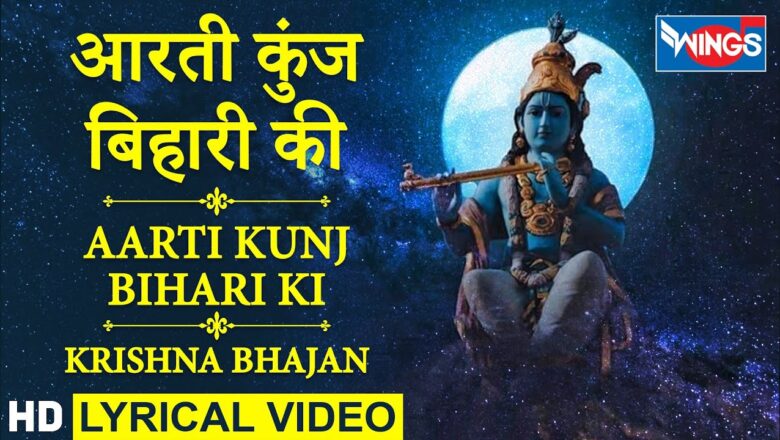 आरती कुंजबिहारी की : आरती कृष्ण जी की : Aarti Kunj Bihari Ki : Shri Krishna Aarti