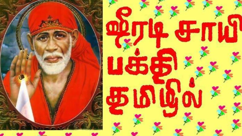 Sai baba song Tamil ????