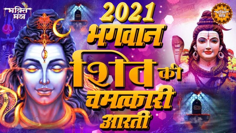 शिव जी भजन लिरिक्स – 2021 New Bhajan – Shiv Bhajan 2021 !! Shiv Aarti 2021 !! New Shiv Bhajan 2021 !! Bhole Baba Ke Bhaja