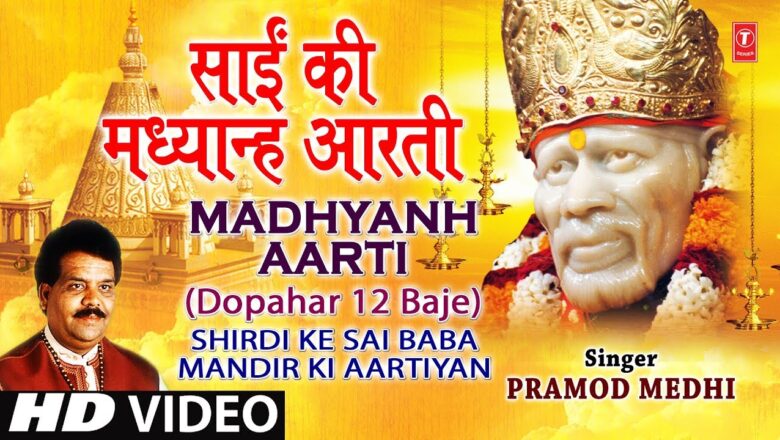 Sai Aarti Madhyanh Aarti Marathi (Dupaaari 12 Baajata) I Shirdi Ke Sai Baba Mandir Ki Aartiyan