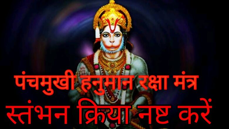 Hanuman Raksha mantra, panchmukhi Hanuman mantra, stambh mantra, Hanuman mantra, sharir Raksha