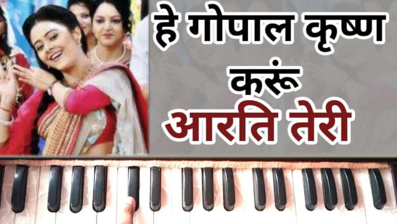 Hey Gopal Krishna Karu Aarti Teri On Harmonium tutorial | Shri Krishn ki aarti | Sath Nibhana Sathia