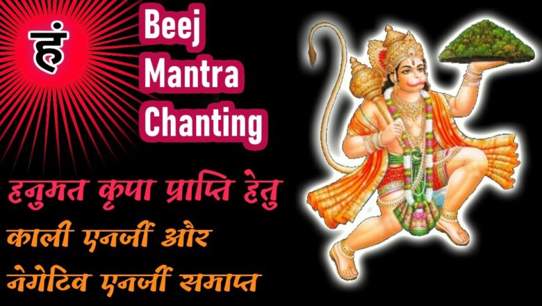 हं बीज मंत्र जप | Hanuman Beej Mantra Chanting | Remove black energy, negative energy and vashikaran