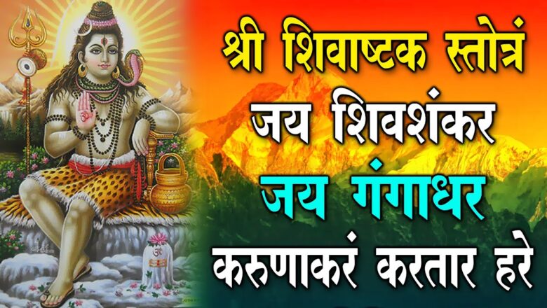 शिव जी भजन लिरिक्स – Powerful bhajan – श्री शिवाष्टक स्तोत्रम – कार्तिक मास Shiv Dhun – Om Namah Shivaya – Bolo Sab Bolo