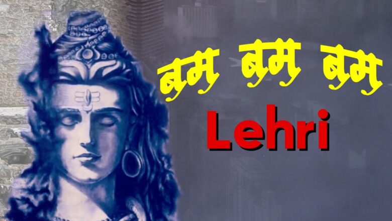 शिव जी भजन लिरिक्स – BAM BAM BAM LEHRI | Shiv Bhajan | Special Bhajan Of Lord Shiva | Latest Bhajan 2020