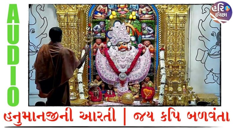 Hanumanji ni Aarti | Jay Kapi Balvanta | Salangpur Aarti | Hanuman aarti #hariichchhaa #dada_ni_jay