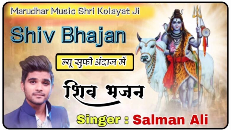 शिव जी भजन लिरिक्स – #Salman_Ali ||  shiv bhajan || शिव जी का बहूत सुंदर भजन || सलमान अली
