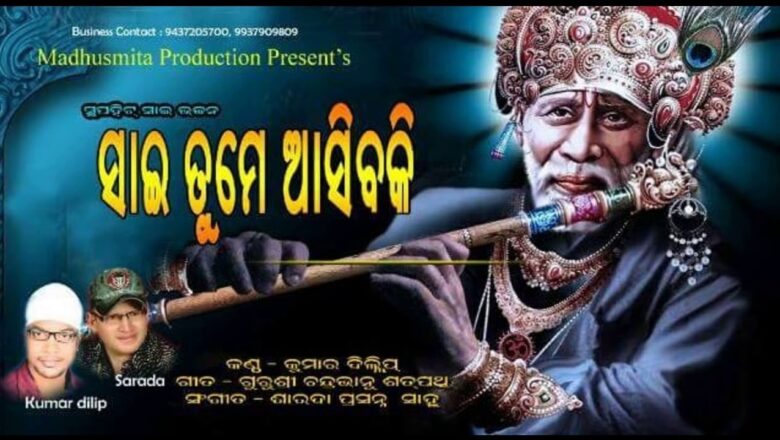 Sai Tume Asiba Ki mo sunya mana mandire ||  Odia Sai Baba Bhajan Song