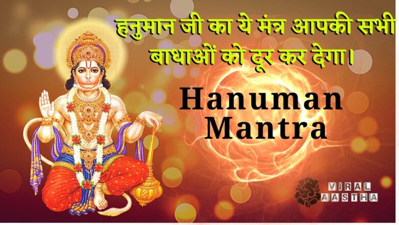 Om Namo Hanumate Bhay Bhanjnay|| ओम नमो हनुमते भय भजन ||Powerful Hanuman Mantra || Viral Aastha