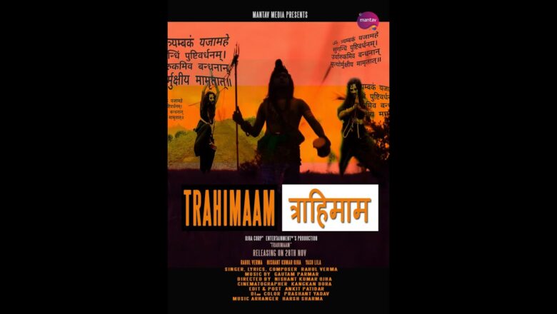 शिव जी भजन लिरिक्स – TRAHIMAAM Jai Shiv Shankar Hindi Shiv Bhajans Songs | New Hindi Songs 2020 | Mantav Media