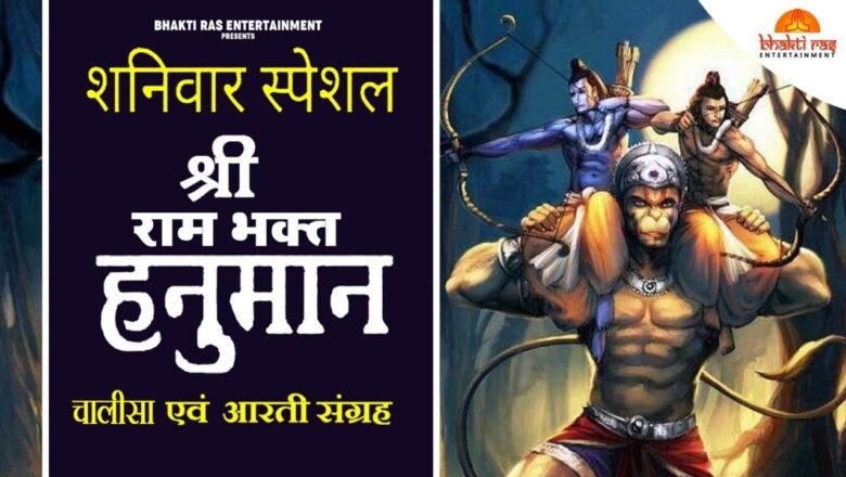 शनिवार स्पेशल | Shri Ram Bhakt Hanuman  Ji Ki Chalisa and Aarti | Bhakti Ras Entertainment