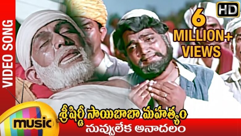 Nuvvu Leka Anadalam Video Song | Sri Shirdi Sai Baba Mahathyam Movie | Chandra Mohan | Ilayaraja