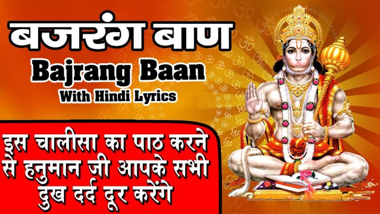 Bajrang Baan I With Hindi Lyrics | बजरंग बाण | Shree Hanuman Chalisa | मंगलवार स्पेशल श्री बजरंग बाण
