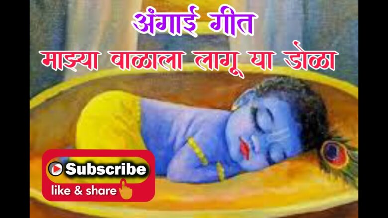 अंगाई गीत – कृष्ण बाळाला लागू द्या डोळा  krishna Bhajan  Mahanubhav Panth Bhajan महानुभाव