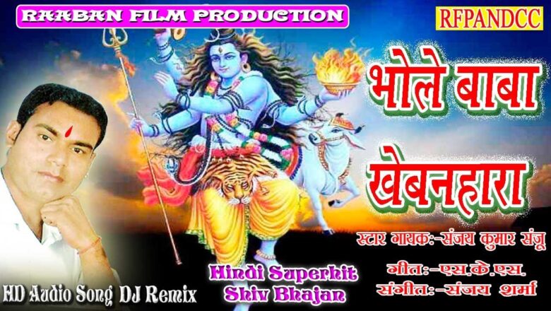शिव जी भजन लिरिक्स – Bhole Baba Khewanhara | Dj Remix 2020 | Latest Shiv Bhajan by Sanjay Kumar Sanju